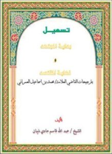 تسهيل بداية المجتهد ونهاية المقتصد بترجيحات القاضي العلامة محمد بن إسماعيل العمراني