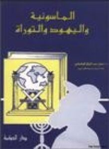 الماسونية واليهود والتوراة