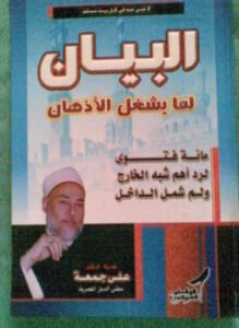 البيان لما يشغل الأذهان { الجزء الأول }