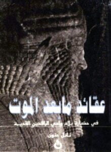 عقائد ما بعد الموت في حضارة بلاد وادي الرافدين القديمة