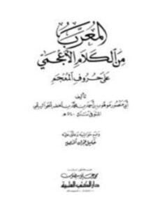 المعرب من الكلام الأعجمي على حروف المعجم