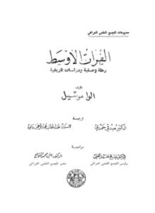الفرات الأوسط رحلة وصفية ودراسات تاريخية