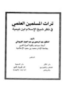 تراث المسلمين العلمي في نظر شيخ الإسلام ابن تيمية