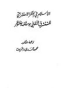 الاسلام في الفكر الاستشراقي