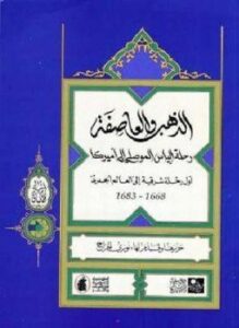 الذهب والعاصفة رحلة الياس الموصلى إلى أمريكا