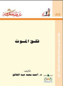 قلق الموت