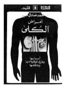 أمراض الكلى