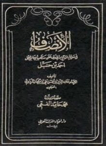 الإنصاف في معرفة الراجح من الخلاف على مذهب الإمام أحمد بن حنبل