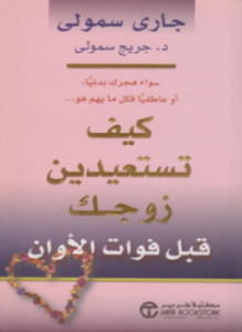 كيف تستعيدين زوجك قبل فوات الأوان