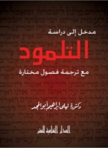 مدخل إلى دراسة التلمود مع ترجمة فصول مختارة