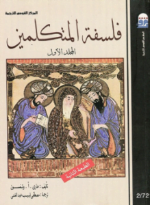 فلسفة المتكلمين الجزء الأول