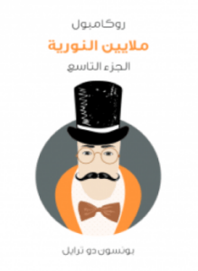 روكامبول الجزء التاسع ملايين النورية