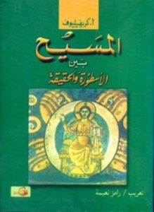 غلاف كتاب المسيح بين الاسطورة و الحقيقة