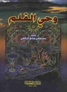 وحي القلم
