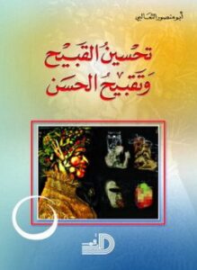 تحسين القبيح وتقبيح الحسن
