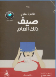 صيف ذلك العام