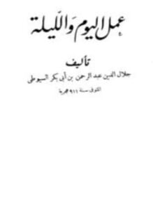 غلاف كتاب عمل اليوم والليلة