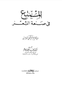 المُمتع في صناعة الشعر