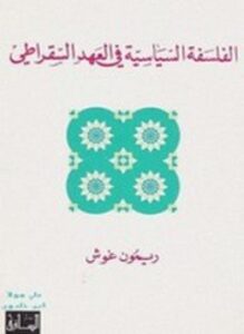 الفلسفة السياسية في العهد السقراطي