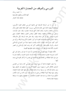 المؤتمر العالمى 2004 - النورسى والموقف من الحضارة الغربية