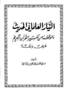 التيار العلماني الحديث وموقفه من تفسير القرآن الكريم عرض ونقد