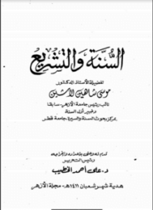 السنة والتشريع