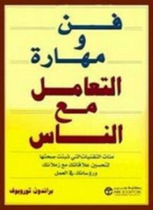 فن ومهارة التعامل مع الناس