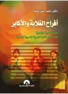 أفراح الغلابة والأكابر