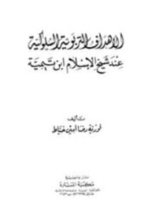 الأهداف التربوية السلوكية عند شيخ الإسلام ابن تيمية