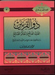 ذو القرنين القائد الفاتح والحاكم الصالح