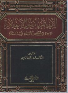 الأعلام بإصول الأعلام الواردة في قصص الأنبياء عليهم السلام