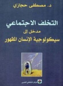 التخلف الإجتماعي