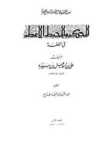المحكم والمحيط الأعظم ط معهد المخطوطات