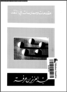 مقدمات وممارسات فى النقد