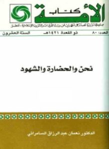 نحن والحضارة والشهود ج 2