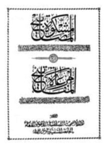 مشكاة المصابيح مع شرحه مرعاة المفاتيح