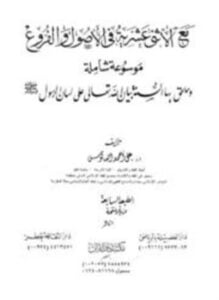 مع الإثنى عشرية في الأصول والفروع