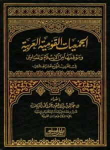 الجمعيات القومية العربية وموقفها من الإسلام والمسلمين في القرن الرابع عشر الهجري