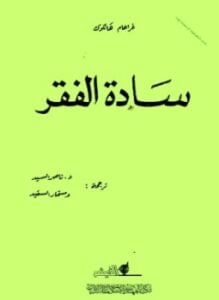 سادة الفقر