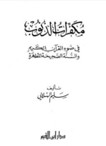 مكفرات الذنوب في ضوء القرآن الكريم والسنة الصحيحة