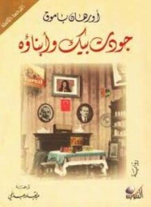 جودت بيك وأبناؤه