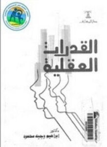 القدرات العقلية