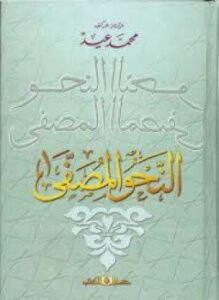 النحو المصفى