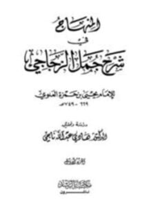 المنهاج في شرح جمل الزجاجي