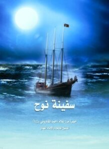 سفينة نوح