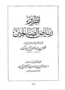 تطريز رياض الصالحين