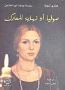 صوفيا أو نهاية المعارك