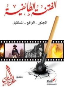 الفتنة الطائفية في مصر الجذور الواقع المستقبل