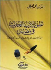 تطور الأدب الحديث فى مصر