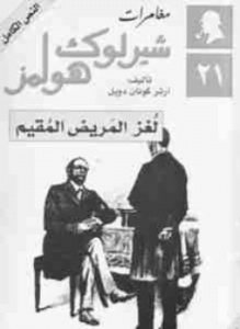 لغز المريض المقيم